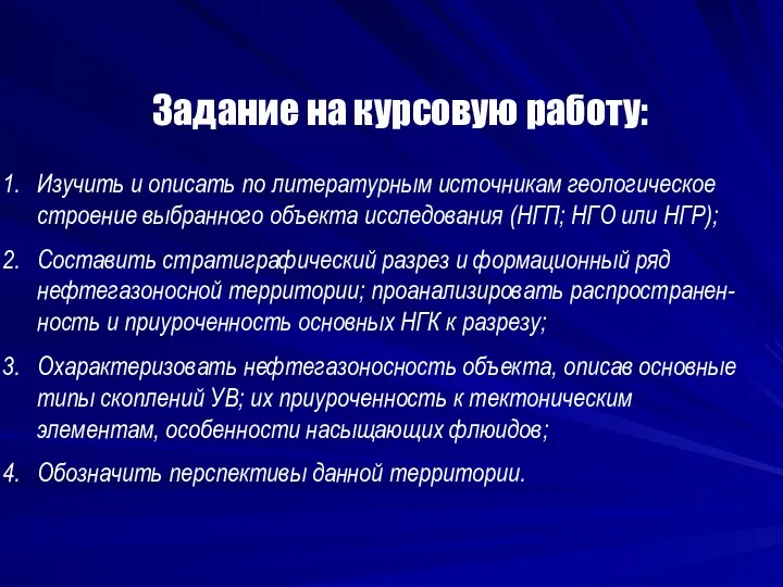 Задание на курсовую работу: Изучить и описать по литературным источникам