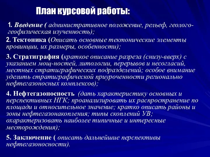 План курсовой работы: 1. Введение ( административное положение, рельеф, геолого-геофизическая