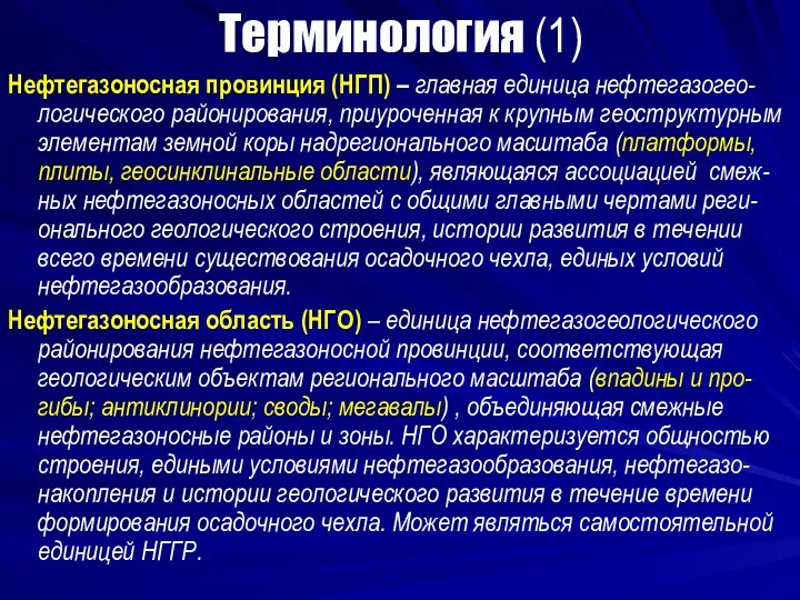 Терминология (1) Нефтегазоносная провинция (НГП) – главная единица нефтегазогео-логического районирования,