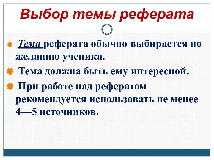 Выбор темы реферата Тема реферата обычно выбирается по желанию ученика.