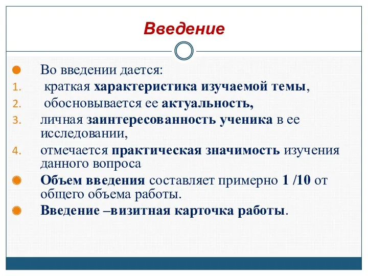 Введение Во введении дается: краткая характеристика изучаемой темы, обосновывается ее