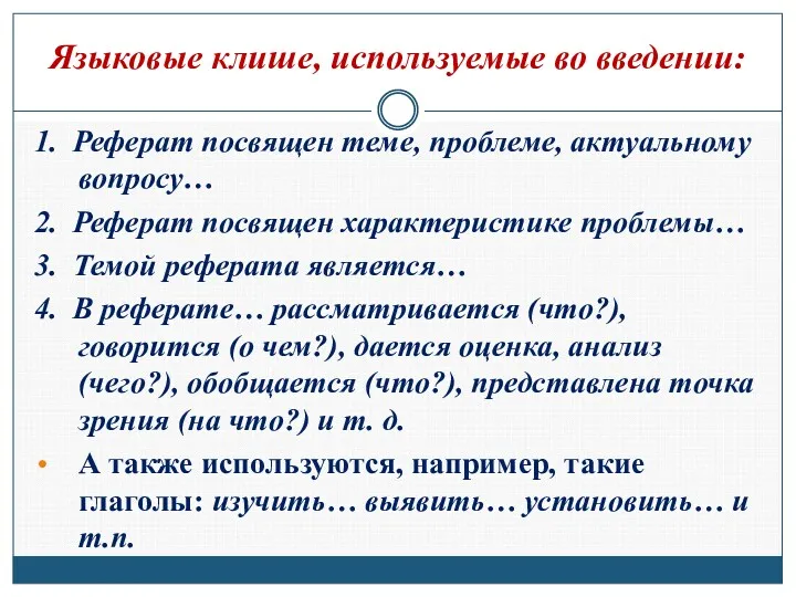 Языковые клише, используемые во введении: 1. Реферат посвящен теме, проблеме,