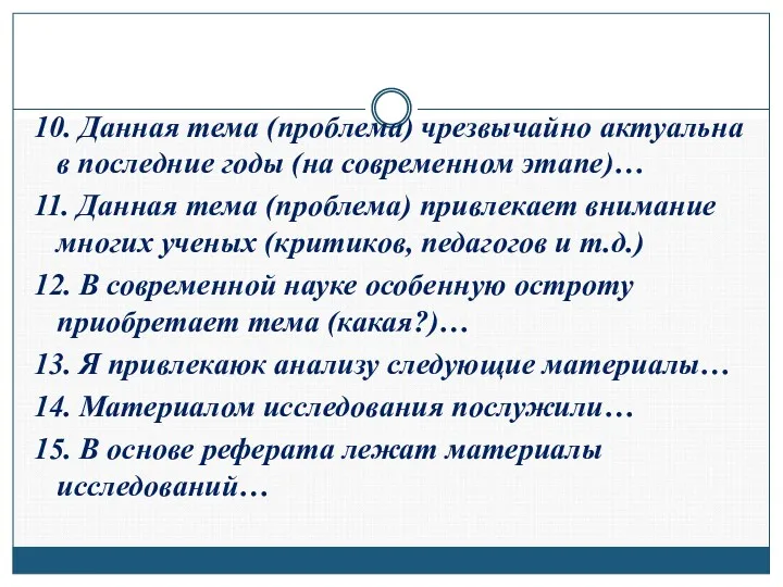 10. Данная тема (проблема) чрезвычайно актуальна в последние годы (на