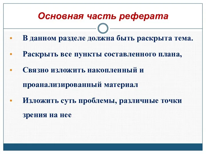 Основная часть реферата В данном разделе должна быть раскрыта тема.