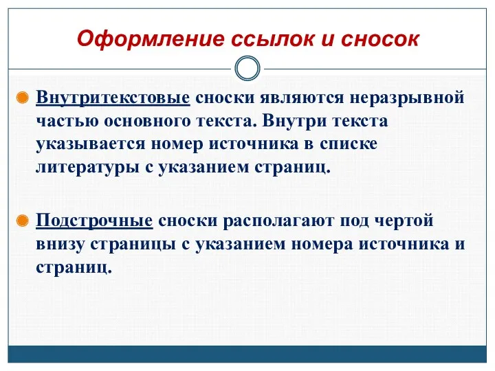 Оформление ссылок и сносок Внутритекстовые сноски являются неразрывной частью основного