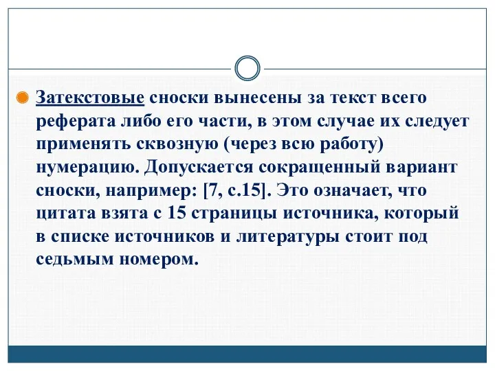 Затекстовые сноски вынесены за текст всего реферата либо его части,