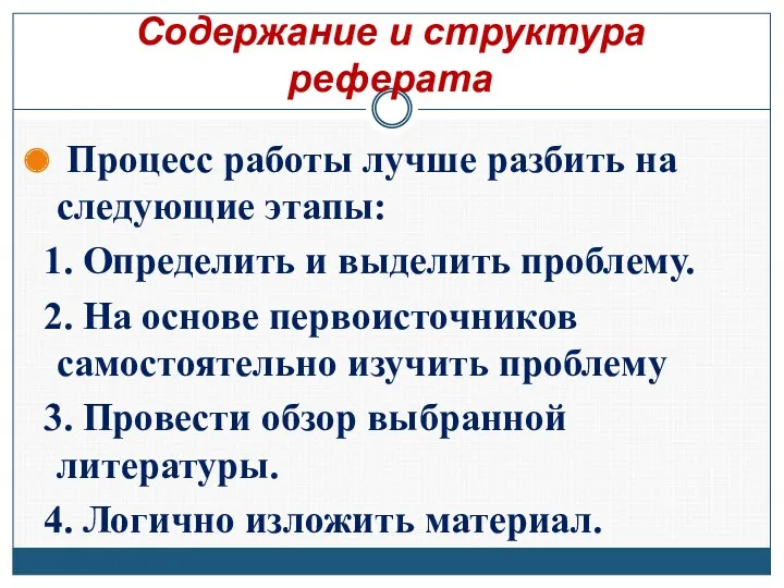 Содержание и структура реферата Процесс работы лучше разбить на следующие