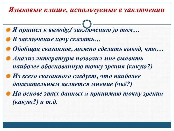 Языковые клише, используемые в заключении Я пришел к выводу,( заключению