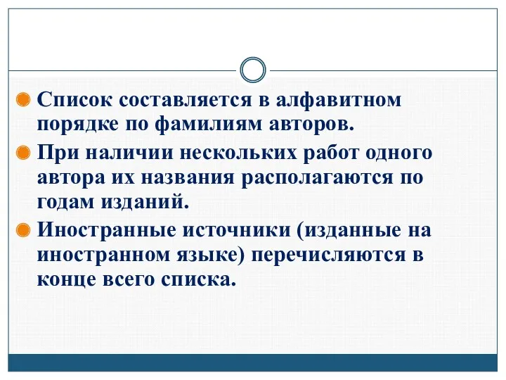 Список составляется в алфавитном порядке по фамилиям авторов. При наличии