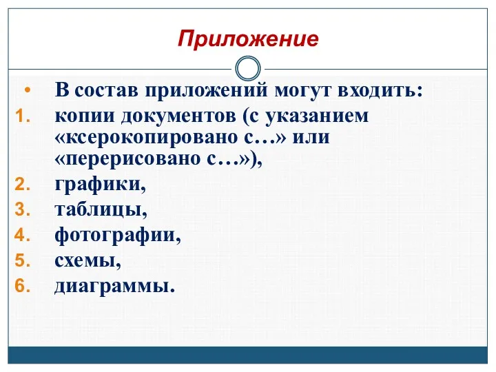 Приложение В состав приложений могут входить: копии документов (с указанием