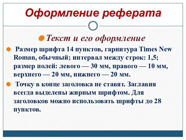 Оформление реферата Текст и его оформление Размер шрифта 14 пунктов,