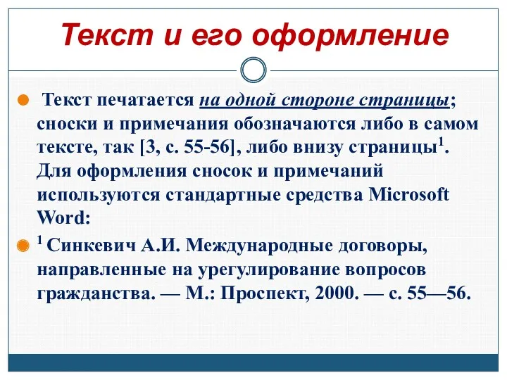 Текст и его оформление Текст печатается на одной стороне страницы;