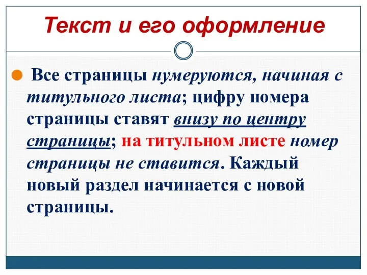 Текст и его оформление Все страницы нумеруются, начиная с титульного