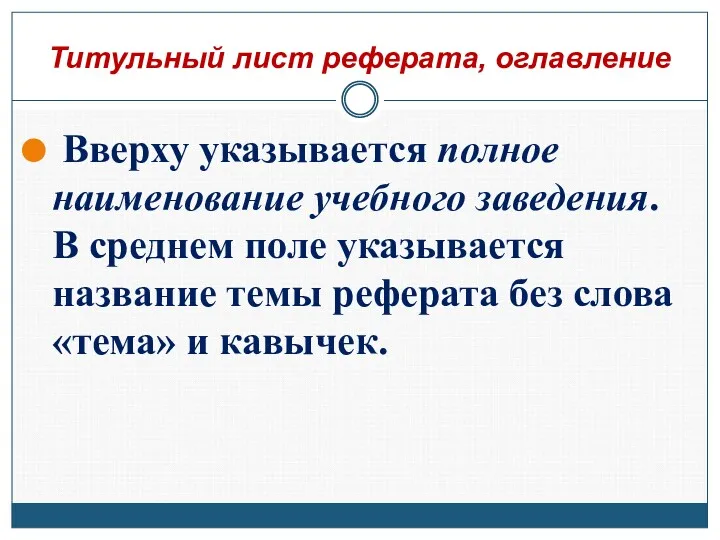 Титульный лист реферата, оглавление Вверху указывается полное наименование учебного заведения.