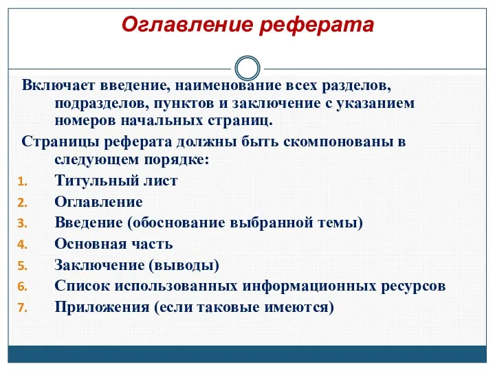 Оглавление реферата Включает введение, наименование всех разделов, подразделов, пунктов и