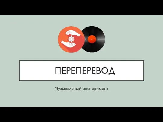 ПЕРЕПЕРЕВОД Музыкальный эксперимент