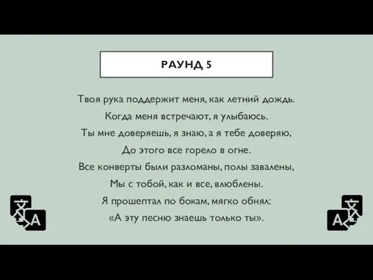 РАУНД 5 Твоя рука поддержит меня, как летний дождь. Когда