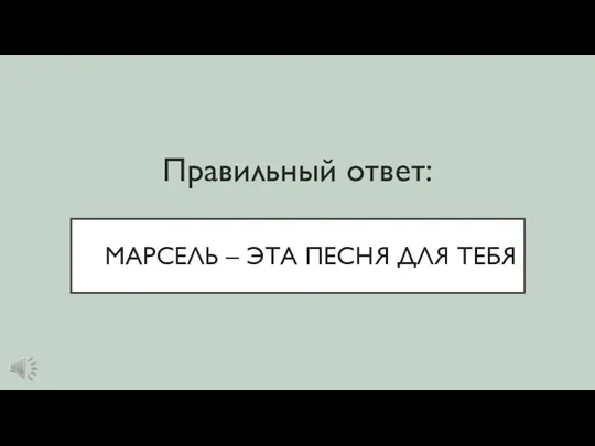 МАРСЕЛЬ – ЭТА ПЕСНЯ ДЛЯ ТЕБЯ Правильный ответ: