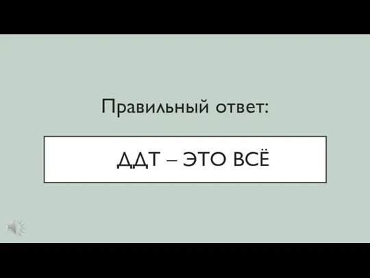 ДДТ – ЭТО ВСЁ Правильный ответ: