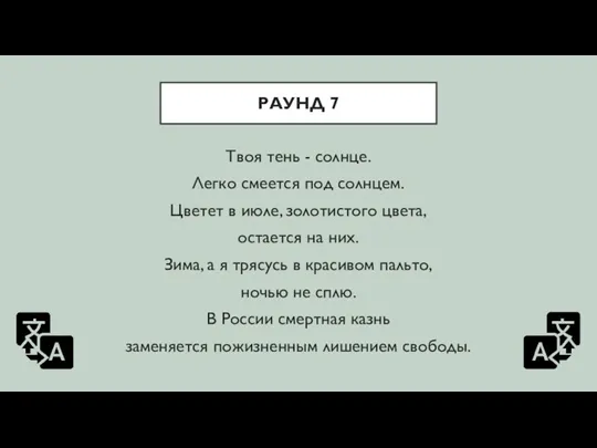 РАУНД 7 Твоя тень - солнце. Легко смеется под солнцем.