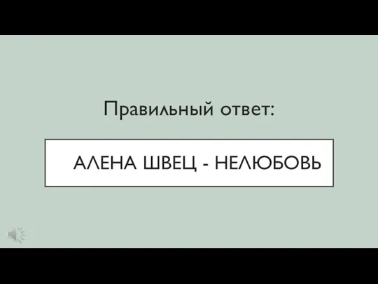 АЛЕНА ШВЕЦ - НЕЛЮБОВЬ Правильный ответ: