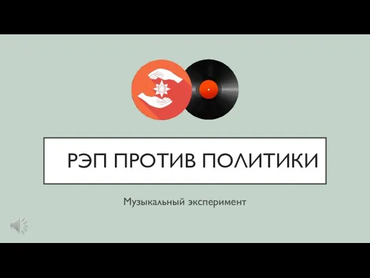 РЭП ПРОТИВ ПОЛИТИКИ Музыкальный эксперимент