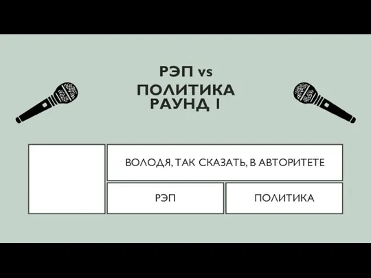 ВОЛОДЯ, ТАК СКАЗАТЬ, В АВТОРИТЕТЕ РЭП vs ПОЛИТИКА РЭП ПОЛИТИКА РАУНД 1