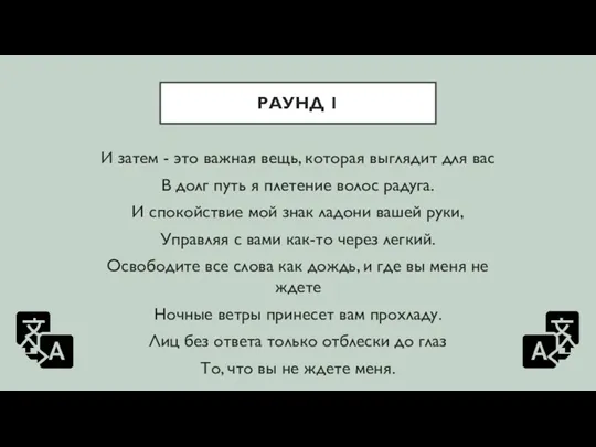 РАУНД 1 И затем - это важная вещь, которая выглядит