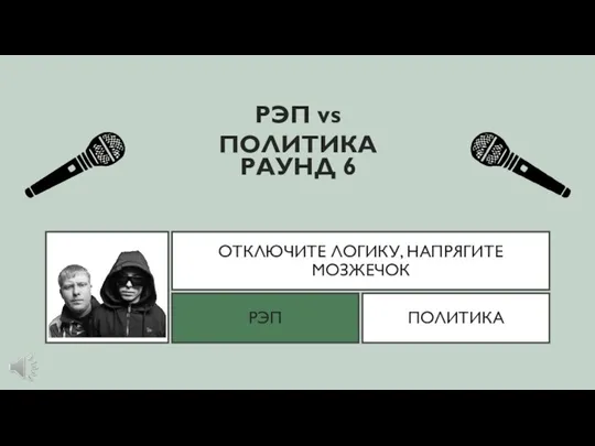 ОТКЛЮЧИТЕ ЛОГИКУ, НАПРЯГИТЕ МОЗЖЕЧОК РЭП vs ПОЛИТИКА РЭП ПОЛИТИКА РАУНД 6