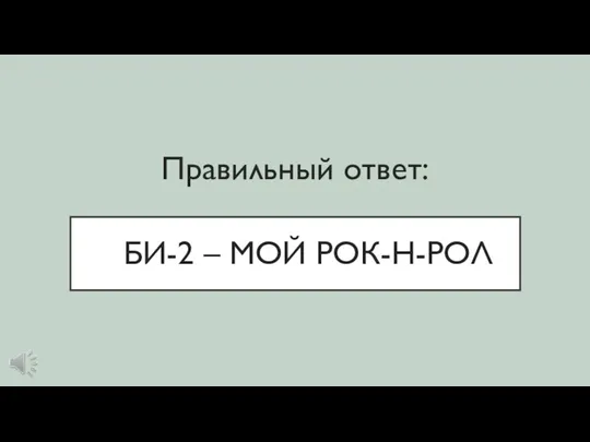 БИ-2 – МОЙ РОК-Н-РОЛ Правильный ответ: