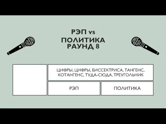 ЦИФРЫ, ЦИФРЫ, БИССЕКТРИСА, ТАНГЕНС, КОТАНГЕНС, ТУДА-СЮДА, ТРЕУГОЛЬНИК РЭП vs ПОЛИТИКА РЭП ПОЛИТИКА РАУНД 8