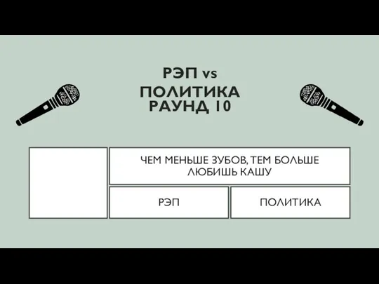 ЧЕМ МЕНЬШЕ ЗУБОВ, ТЕМ БОЛЬШЕ ЛЮБИШЬ КАШУ РЭП vs ПОЛИТИКА РЭП ПОЛИТИКА РАУНД 10