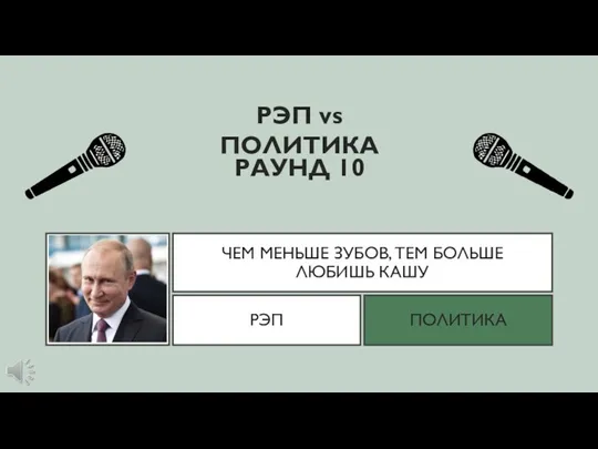 ЧЕМ МЕНЬШЕ ЗУБОВ, ТЕМ БОЛЬШЕ ЛЮБИШЬ КАШУ РЭП vs ПОЛИТИКА РЭП ПОЛИТИКА ФОТО ПУТИНА РАУНД 10