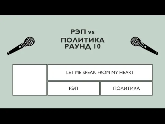 LET ME SPEAK FROM MY HEART РЭП vs ПОЛИТИКА РЭП ПОЛИТИКА РАУНД 10