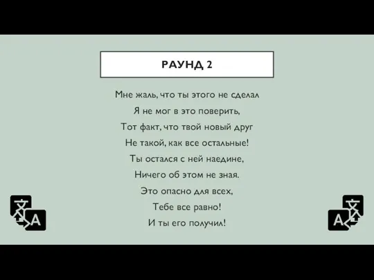 РАУНД 2 Мне жаль, что ты этого не сделал Я