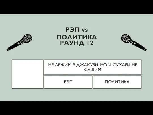 НЕ ЛЕЖИМ В ДЖАКУЗИ, НО И СУХАРИ НЕ СУШИМ РЭП vs ПОЛИТИКА РЭП ПОЛИТИКА РАУНД 12