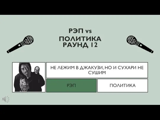 НЕ ЛЕЖИМ В ДЖАКУЗИ, НО И СУХАРИ НЕ СУШИМ РЭП vs ПОЛИТИКА РЭП ПОЛИТИКА РАУНД 12