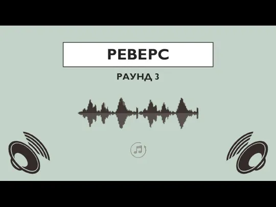 РЕВЕРС РАУНД 3