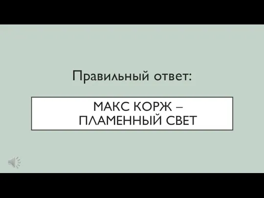 МАКС КОРЖ – ПЛАМЕННЫЙ СВЕТ Правильный ответ: