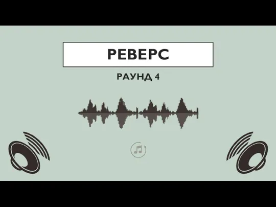 РЕВЕРС РАУНД 4