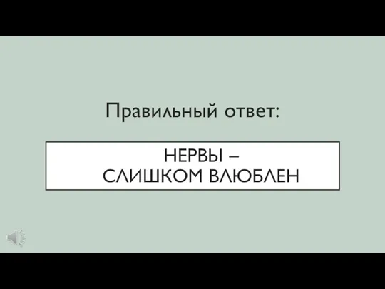 НЕРВЫ – СЛИШКОМ ВЛЮБЛЕН Правильный ответ: