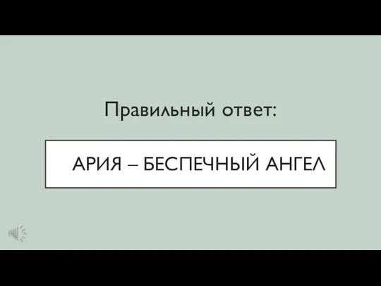 АРИЯ – БЕСПЕЧНЫЙ АНГЕЛ Правильный ответ: