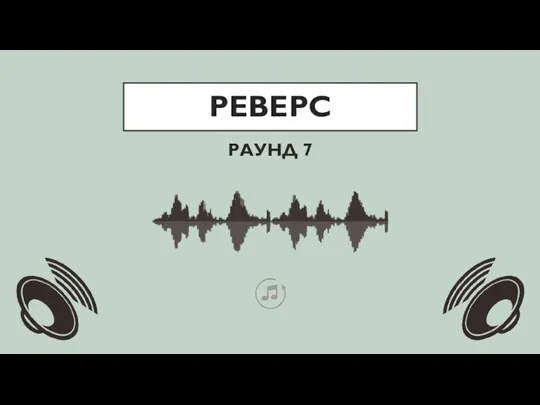 РЕВЕРС РАУНД 7