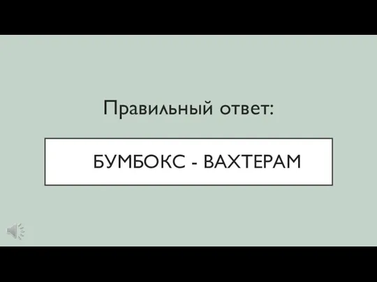 БУМБОКС - ВАХТЕРАМ Правильный ответ: