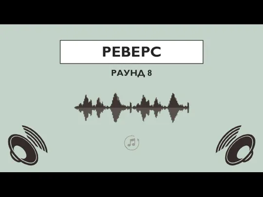 РЕВЕРС РАУНД 8