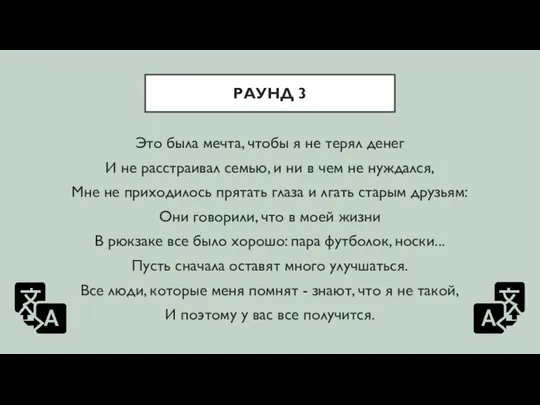 РАУНД 3 Это была мечта, чтобы я не терял денег