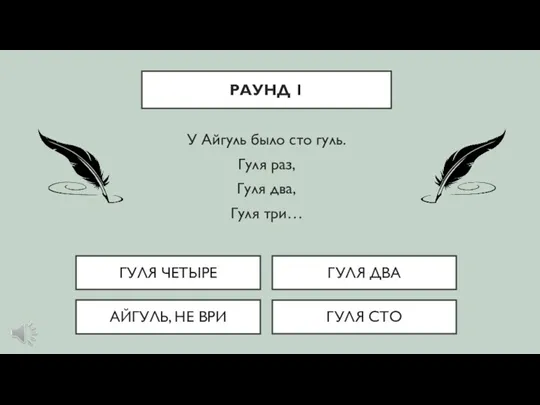 У Айгуль было сто гуль. Гуля раз, Гуля два, Гуля