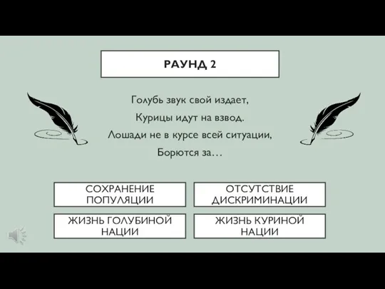 Голубь звук свой издает, Курицы идут на взвод. Лошади не