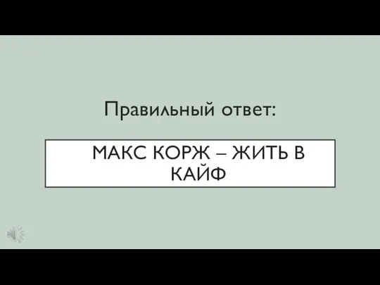 МАКС КОРЖ – ЖИТЬ В КАЙФ Правильный ответ: