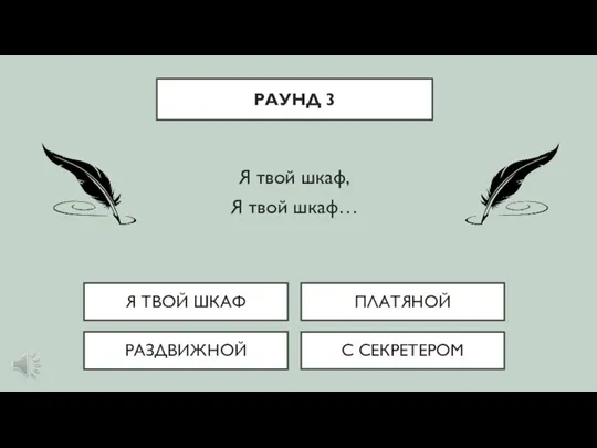 РАЗДВИЖНОЙ С СЕКРЕТЕРОМ Я ТВОЙ ШКАФ ПЛАТЯНОЙ РАУНД 3 Я твой шкаф, Я твой шкаф…